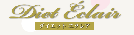 Diet Eclair ダイエットエクレア新発売！