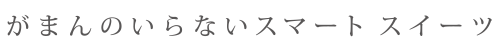 がまんのいらないスマートスイーツ